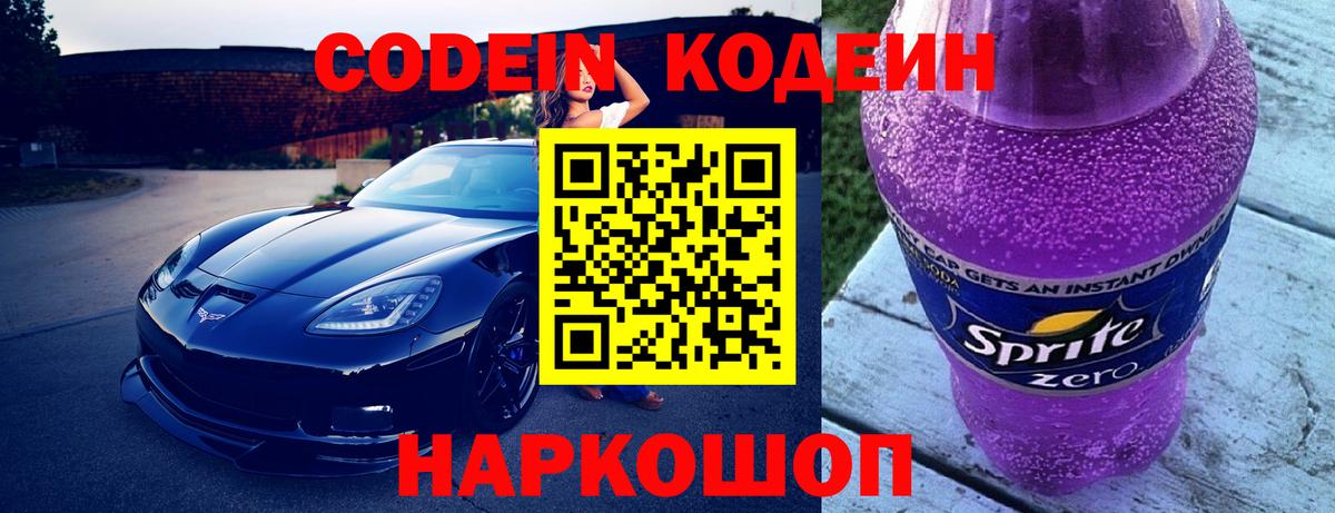 Codein напиток Lean (лин)  Вход с VPN  цены   Иваново 